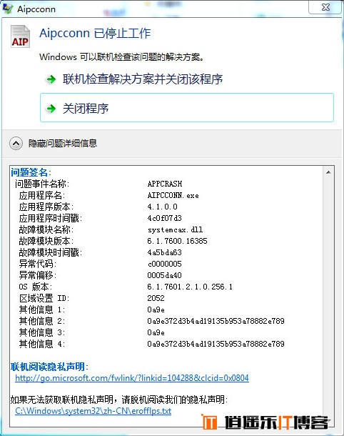 北京极通EWEBS客户端Win7版出现“Aipcconn已停止工作”故障的解决方法