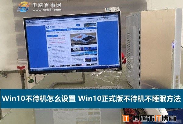 Win10不待机怎么设置