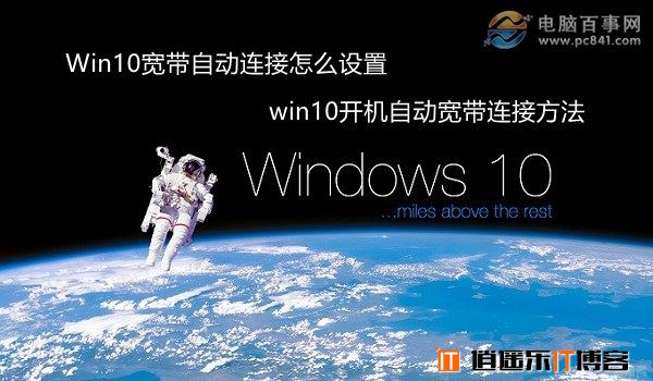 Win10设置宽带自动连接详细图文教程