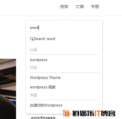 WordPress代码实现增强搜索功能，分类、标签、用户候选词