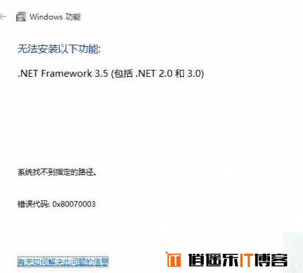 Win10系统安装.net失败提示错误代码0x80070003的故障分析及解决方法