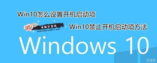 Win10怎么设置禁用应用程序开机启动项方法