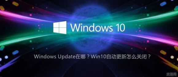 Win10自动更新怎么关闭?