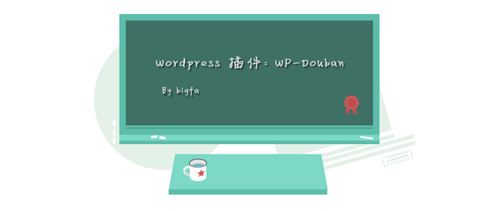 WordPress豆瓣电影、图书、音乐和相册展示插件: WP-Douban