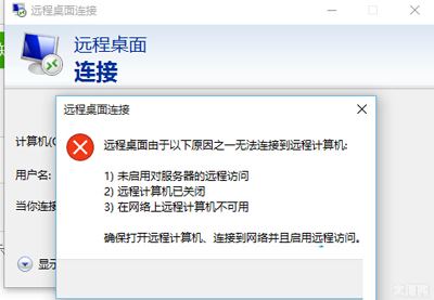 Win10系统远程桌面连接不上怎么办