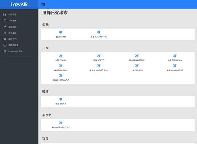 LazyAIR 廉价航空优惠比价、价格追踪，快速为你找出最低票价组合