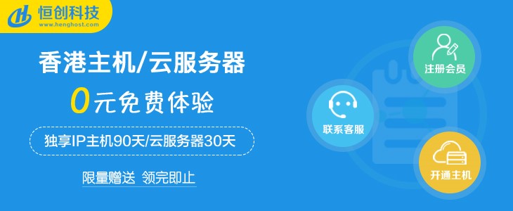 【福利】香港主机0元/90天，免费领取！还是独立IP哦！