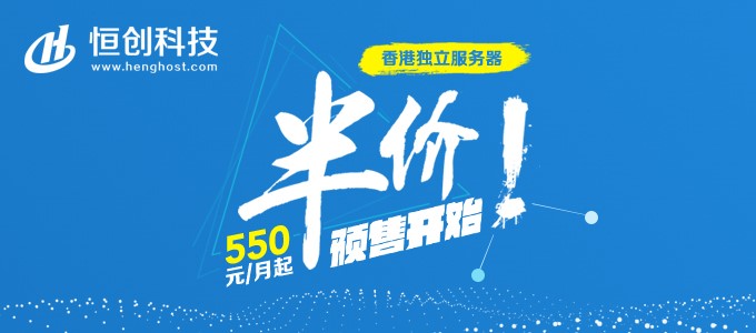 【福利】恒创科技-葵兴机房上线，香港服务器终身半价，低至550元/月