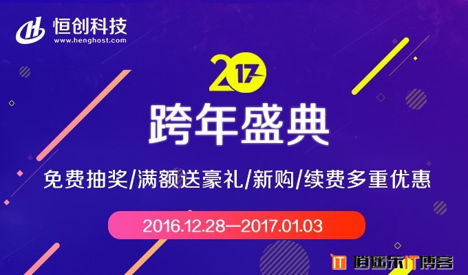 [福利]恒创主机2017跨年盛典，主机/云服务器/独立服务器买就送