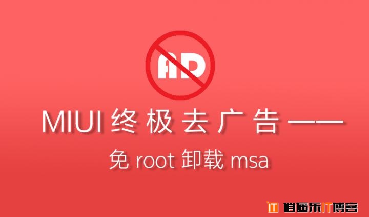 MIUI终极去广告教程——免Root 一键快速 卸载/冻结 msa