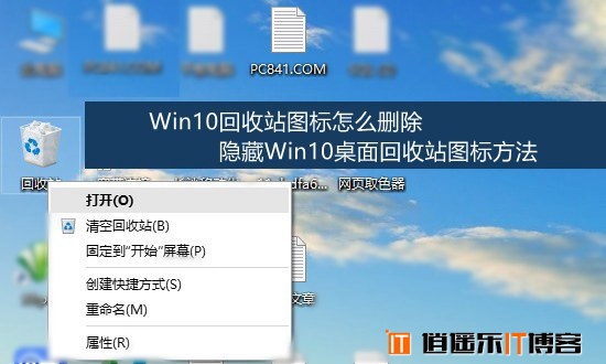 Win10回收站图标怎么删除 隐藏Win10桌面回收站图标方法