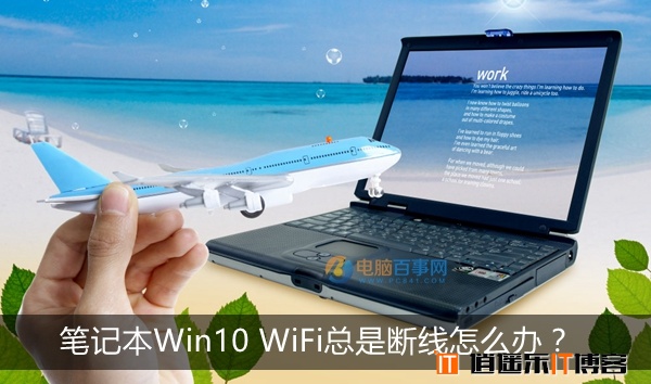 笔记本Win10 WiFi总是断线怎么办 Win10 WiFi网络不稳定解决办法