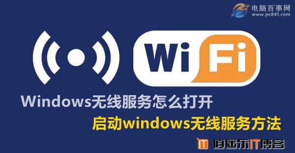 Windows无线服务怎么打开 启动windows无线服务方法