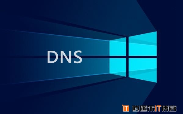 DNS设置在哪里、设置什么好？Win10电脑DNS设置指南