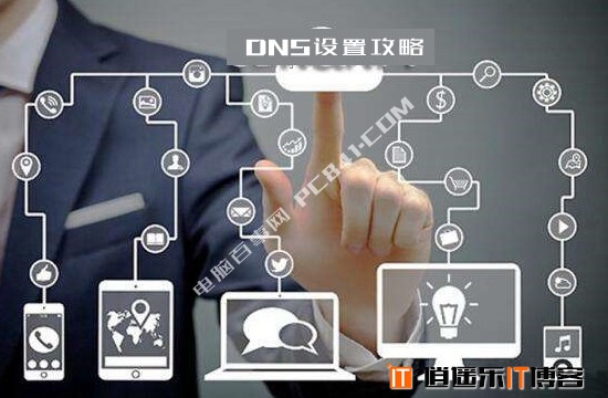 DNS怎么修改 电脑和手机设置DNS全攻略