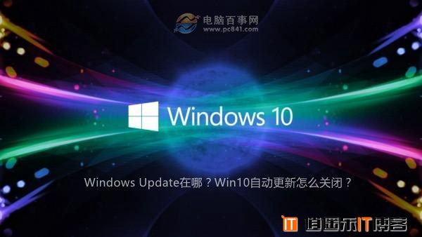 Windows Update在哪？Win10自动更新怎么关闭？