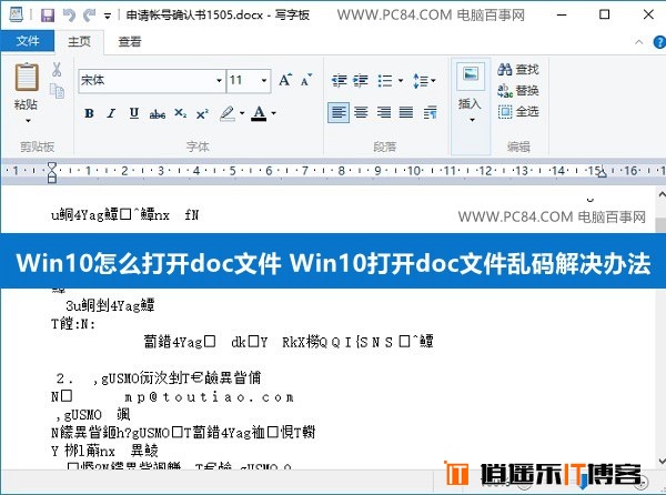 Win10怎么打开doc文件 Win10打开doc文件乱码解决办法