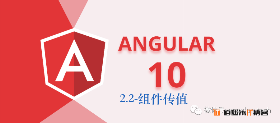 Angular10教程--2.2 父子组件之间传值