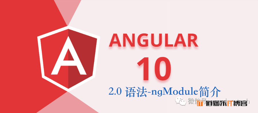 Angular10教程--2.0 语法-ngModule简介