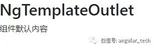 Angular10教程--2.6 NgTemplateOutlet指令