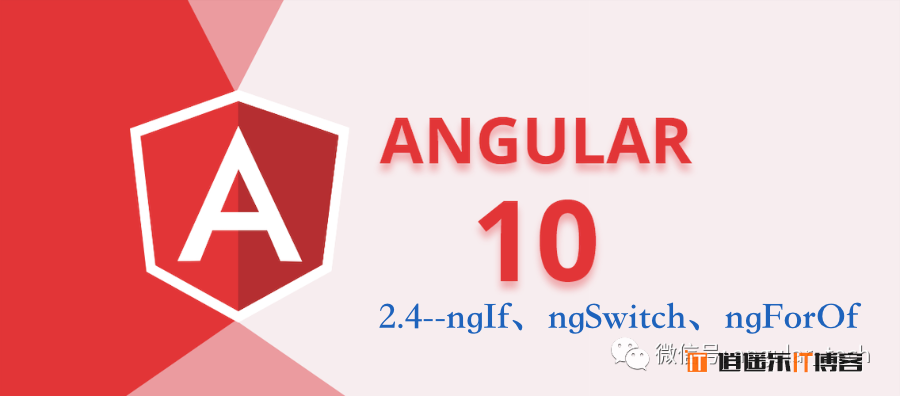 Angular10教程--2.4ngIf、ngSwitch、ngForOf 结构型指令