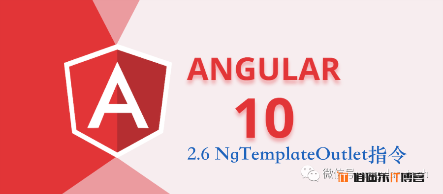 Angular10教程--2.6 NgTemplateOutlet指令