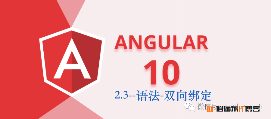 Angular10教程--2.3 双向绑定