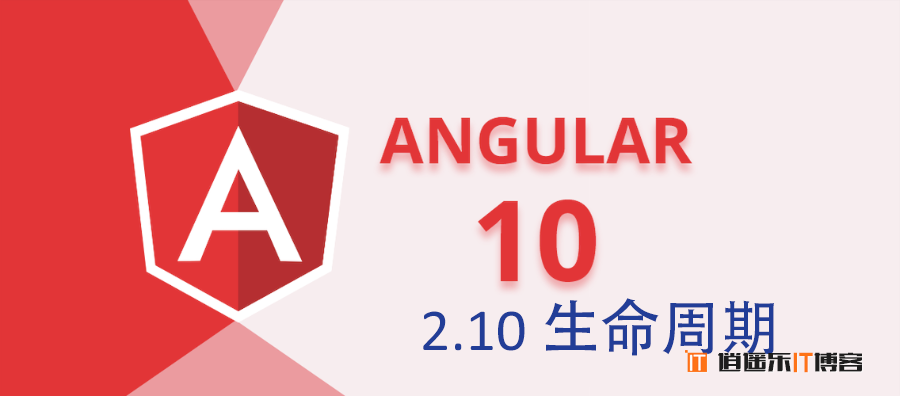 Angular10教程--2.10 生命周期 钩子函数