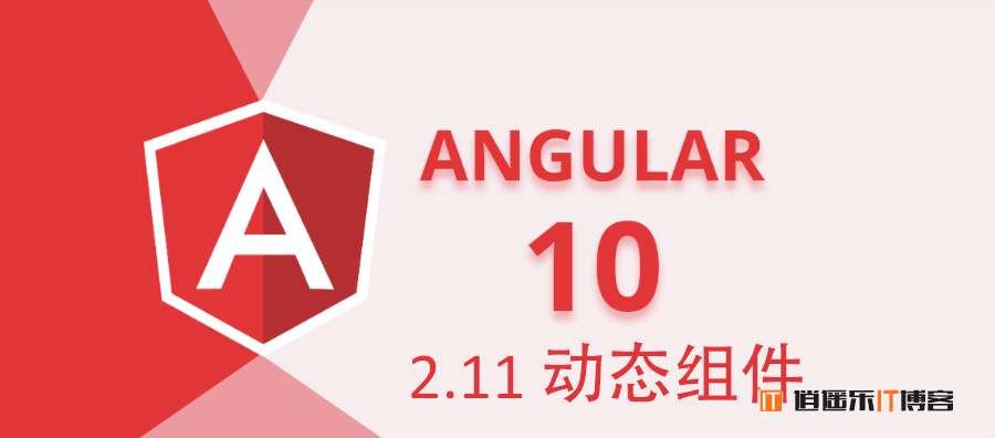 Angular10教程--2.11 动态组件