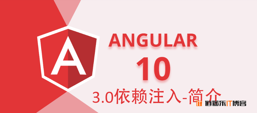 Angular10教程--3.0依赖注入-简介