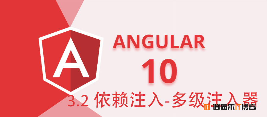 Angular10教程--3.2 依赖注入-多级注入器