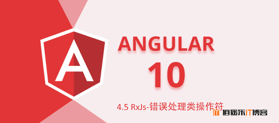 Angular10教程--4.5 RxJs-错误处理类操作符