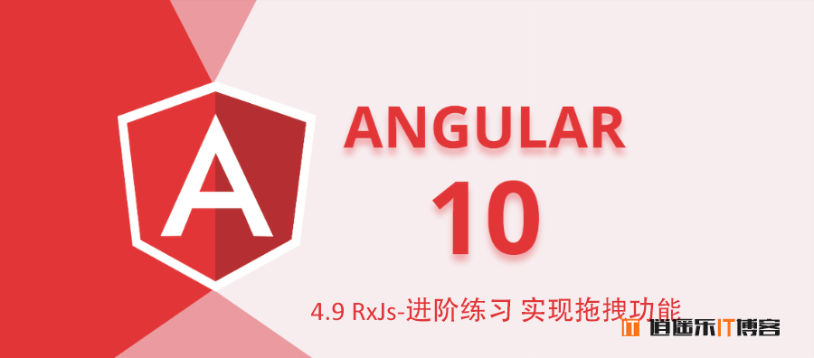 Angular10教程--4.9 RxJs-进阶练习 实现拖拽功能