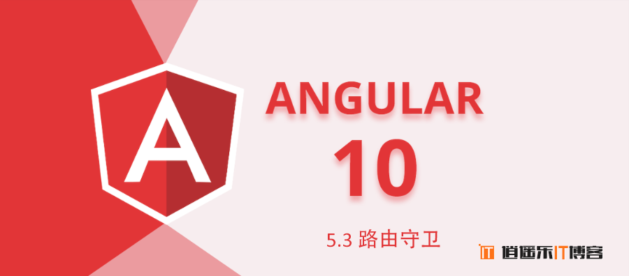 Angular10教程--5.3 路由守卫 用户登录认证状态