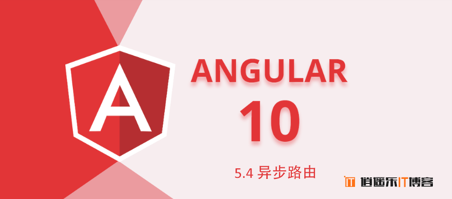 Angular10教程--5.4 异步路由 懒加载 预加载 路由事件
