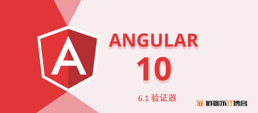 Angular10教程--6.1 表单验证