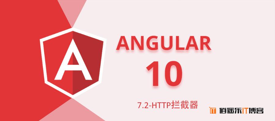 Angular10教程--7.2-HTTP拦截器