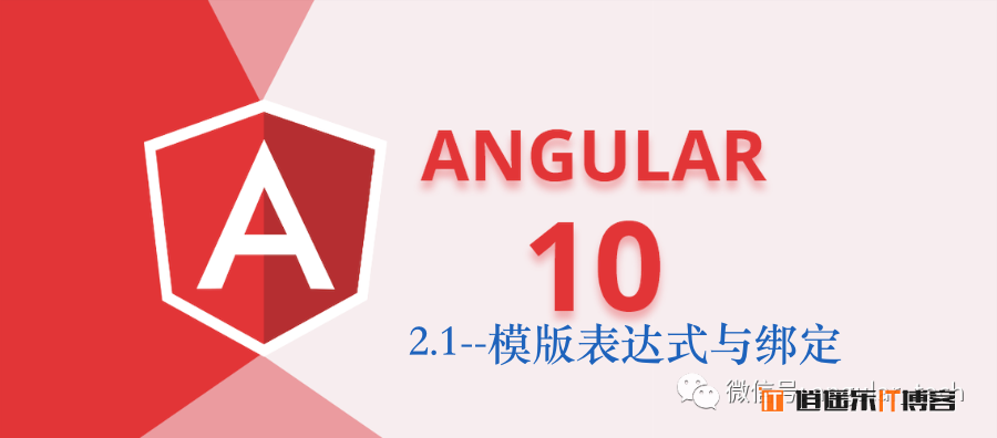 Angular10教程--2.1 模版表达式 插值与绑定