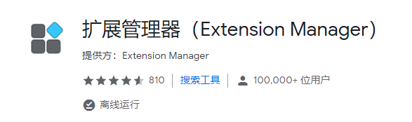 危险，国产浏览器插件 扩展管理器（Extension Manager），劫持用户、监视用户访问页面、疯狂弹广告