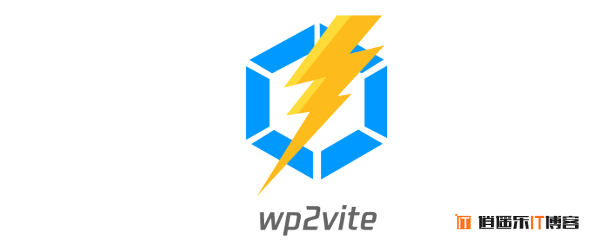 wp2vite 前端项目转换工具 腾讯开发团队又一开源利器发布！