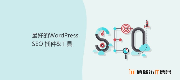 14个最好用的WordPress SEO插件和工具