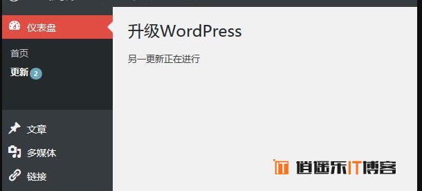 Wordpress升级失败提示“另一更新正在进行”的两种处理方式