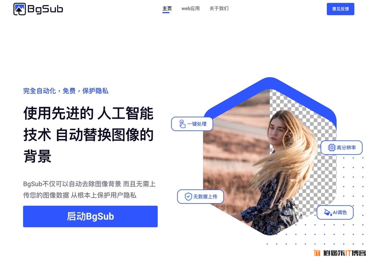 BgSub 使用 AI 自动替换图片背景，不用上传文件更安全