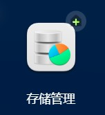 极空间无损迁移升级新存储管理教程_存储池教程