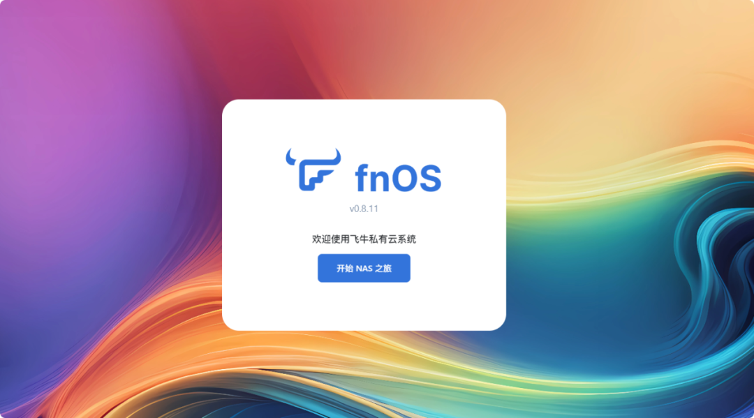 极空间虚拟机部署新NAS系统飞牛FnOS教程
