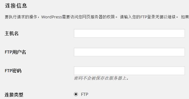 解决WordPress后台提示”要执行请求的操作，WordPress需要访问您网页服务器的权限”