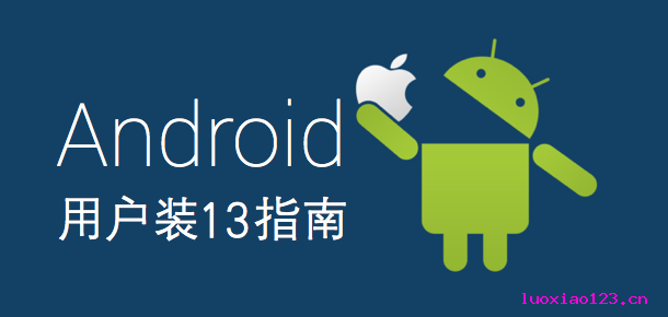 史上最全的 Android 用户装 13 攻略