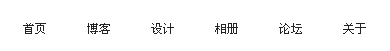 网页设计基础：Div+CSS布局入门教程（4）