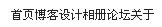 网页设计基础：Div+CSS布局入门教程（4）