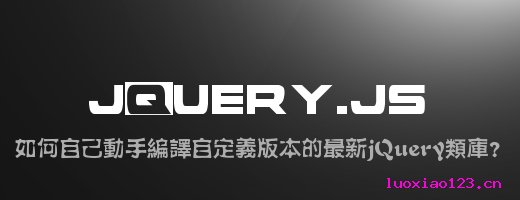 如何自己动手编译自定义版本的最新jQuery类库？